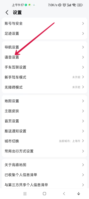 高德地图骚气语音包怎么设置 骚气语音包设置方法图6