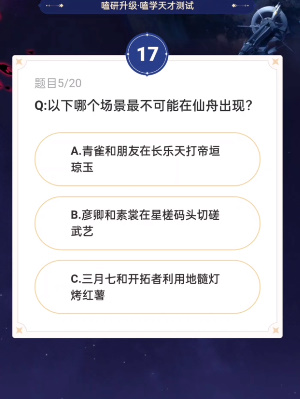 崩坏星穹铁道通往嗑学的轨道答案大全 通往嗑学的轨道题目答案及活动入口图8