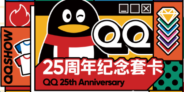 qq25周年纪念套卡怎么获得 QQ25周年集卡活动攻略图1