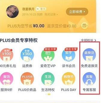 京东plus会员有什么好处 京东plus会员介绍图4