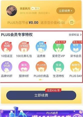 京东plus会员有什么好处 京东plus会员介绍图3