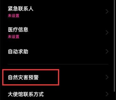 oppo手机怎么开启地震预警 oppo手机开启地震预警方法图3