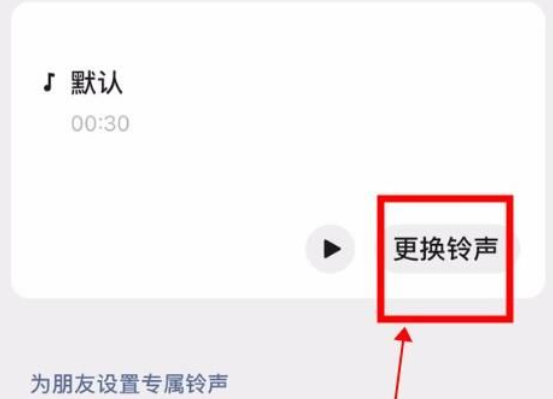 微信语音铃声怎么设置歌曲 语音铃声设置歌曲方法介绍图6