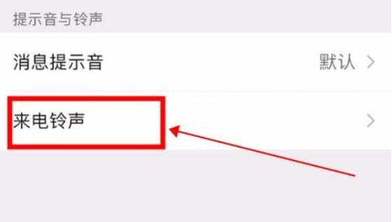 微信语音铃声怎么设置歌曲 语音铃声设置歌曲方法介绍图5