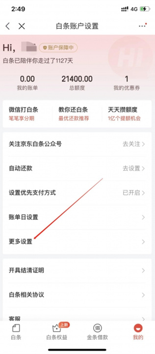 京东白条怎么关闭 关闭白条方式介绍图4