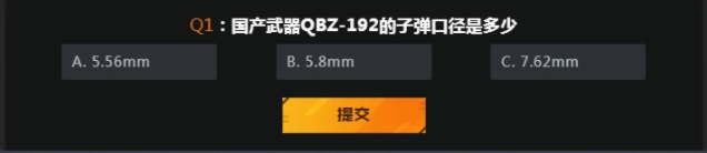 穿越火线枪械锦标赛答题攻略 穿越火线枪械锦标赛问题答案图3