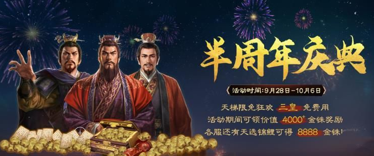 三国志战棋版半周年活动有哪些 半周年活动玩法及奖励分享图3