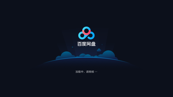 百度网盘网页版怎么打开链接图1