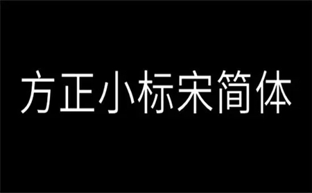 方正小标宋简体是什么字体 方正小标宋简体特点图2