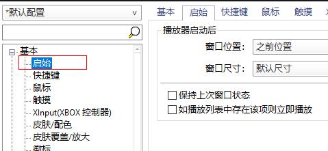 potplayer如何固定窗口大小 potplayer固定窗口大小方法图5