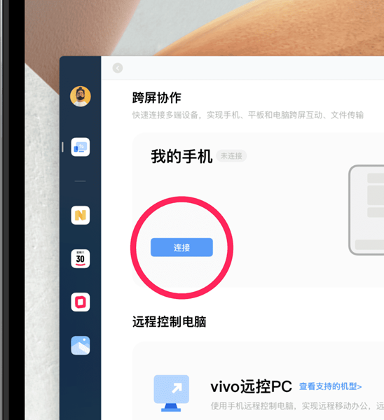 vivo办公套件怎么连接设备图1