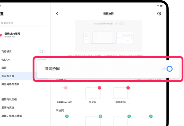 vivo办公套件怎么键鼠协同图1