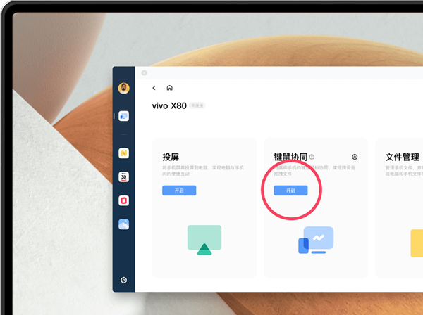 vivo办公套件怎么键鼠协同图2