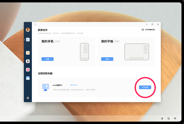 vivo办公套件怎么远程控制电脑图1