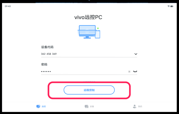 vivo办公套件怎么远程控制电脑图3