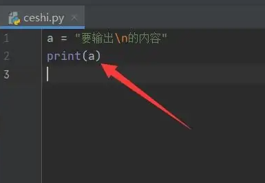 python如何换行输出 python换行输出方法图3