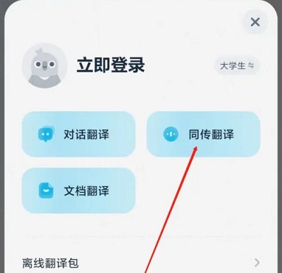 有道翻译怎么实时翻译 有道翻译实时翻译教程图3