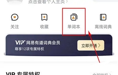 有道翻译怎么添加单词本 有道翻译添加单词本方法图2