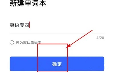 有道翻译怎么添加单词本 有道翻译添加单词本方法图5