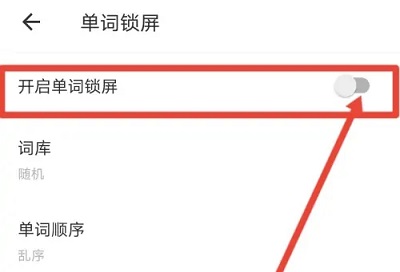 有道翻译怎么设置锁屏单词 有道翻译设置锁屏单词教程图4