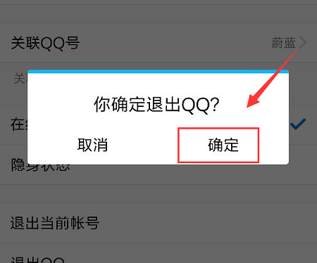 手机qq怎么退出登录图5