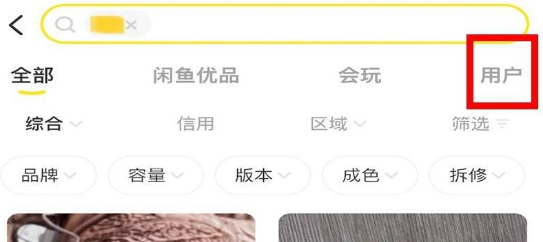 闲鱼怎么搜索用户图2