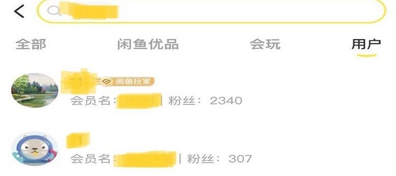 闲鱼怎么搜索用户图3