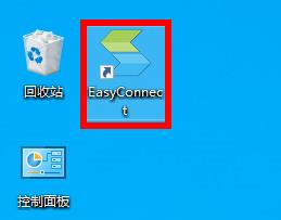 easyconnect密码忘了找回的教程图1