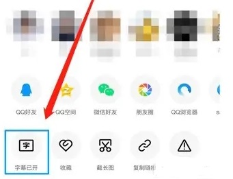 qq智能视频字幕怎么关闭 智能视频字幕关闭方法图3