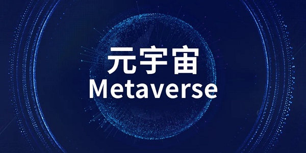 web3.0和元宇宙的区别详细介绍图1