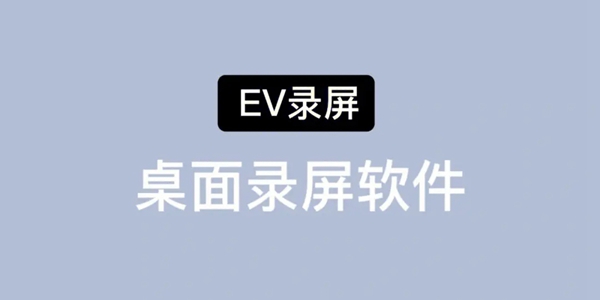 ev录屏可以录多久 ev录屏录制时间介绍图1