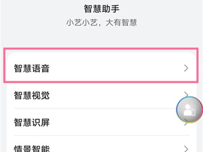 华为语音助手怎么一喊就出来 华为语音助手怎么快速唤醒图3