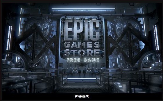 epic神秘游戏多久送一次 epic神秘游戏赠送间隔介绍图2