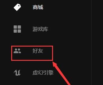 epic thehunter怎么加好友 epic thehunter好友添加教程图2