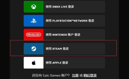 epic用steam登不上 epic用steam登不上解决方法图1