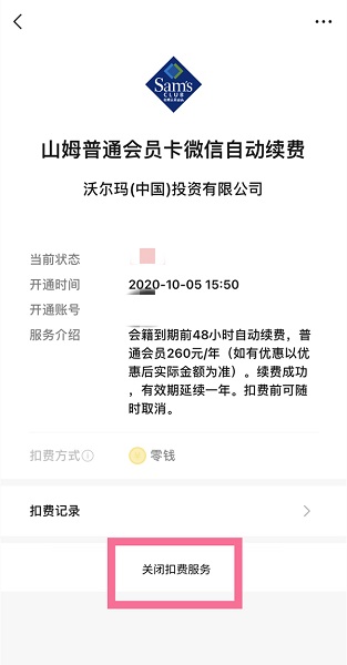 山姆会员商店app怎么取消自动续费详情图4