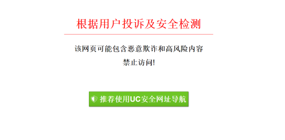 uc屏蔽网站怎么解决 手机uc浏览器拦截网址恢复方法图1