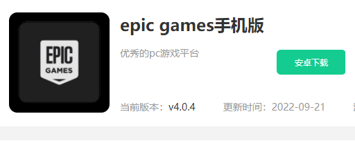 epic平台手机版怎么下载图1