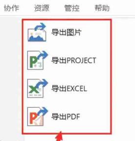 斑马进度计划软件可以导出的文件详细介绍图4