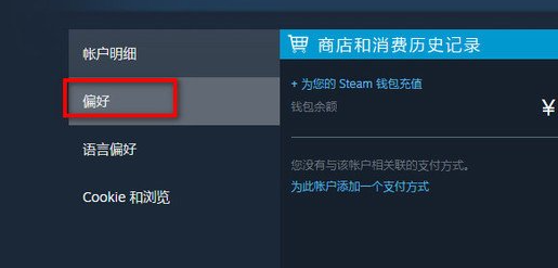 steam账号偏好怎么改 steam账号偏好修改方法图3