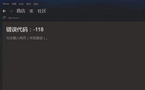 steam为什么总是错误代码118图1