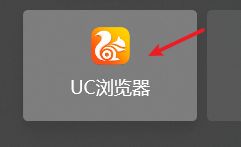 为什么uc浏览器会自己退出图1