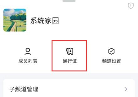 qq频道通行证怎么用详细介绍图2