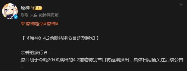 原神4.2前瞻特别节目延期上线时间 前瞻特别节目延期到什么时候图1