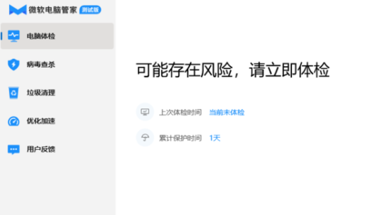 微软电脑管家公测版是流氓软件吗 微软电脑管家软件介绍图1