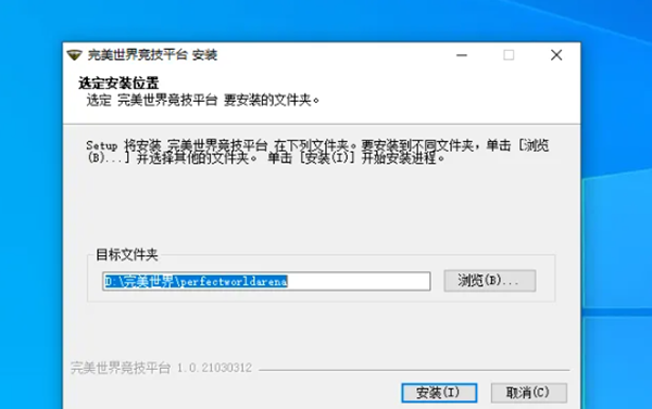 完美世界竞技平台安装中止解决方法图4