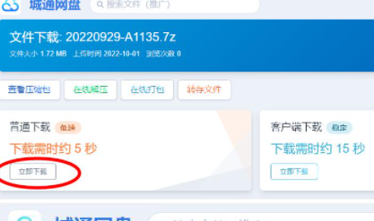 城通网盘怎么下载文件 城通网盘下载文件教程图2