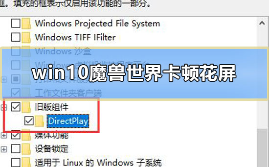 win10魔兽世界卡顿花屏怎么办图1