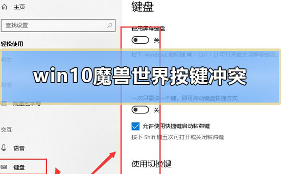 win10魔兽世界按键冲突怎么办 电脑魔兽世界shift键冲突解决教程图1