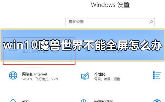 win10魔兽世界不能全屏怎么办图1